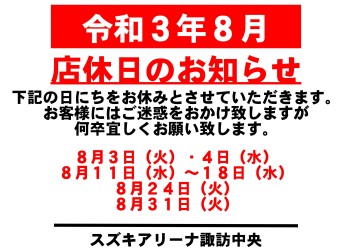 令和3年8月　お休みのご案内